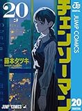 藤本タツキ「チェンソーマン」最新刊 第21巻 2025年7月4日発売!